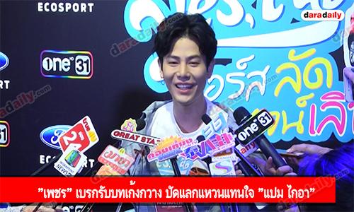 "เพชร" เบรกรับบทเก้งกวาง ปัดแลกแหวนแทนใจ "แปม ไกอา"