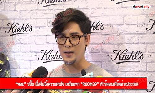 “ทอม” ปลื้ม สื่อจีนให้ความสนใจ เตรียมพา “Room39” ทัวร์คอนเสิร์ตต่างประเทศ