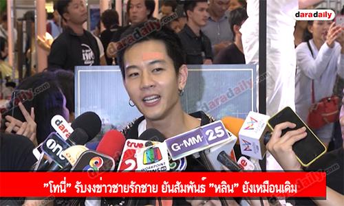 "โทนี่" รับงงข่าวชายรักชาย ยันสัมพันธ์ "หลิน" ยังเหมือนเดิม