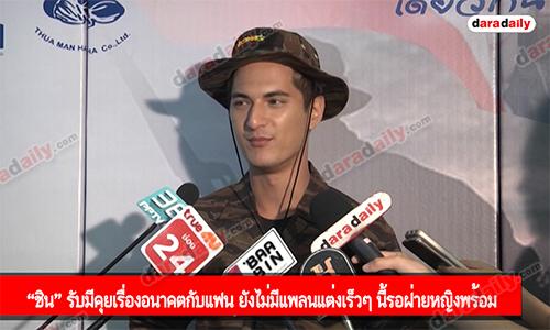 “ชิน” รับมีคุยเรื่องอนาคตกับแฟน ยังไม่มีแพลนแต่งเร็วๆ นี้รอฝ่ายหญิงพร้อม 