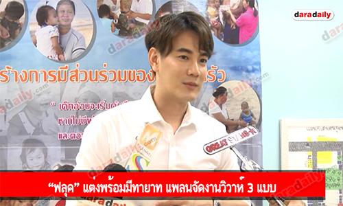 “ฟลุค” แต่งพร้อมมีทายาท แพลนจัดงานวิวาห์ 3 แบบ