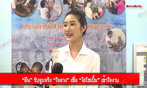 “ยีน” รับจูบจริง “ใจลวง” เชื่อ “ไฮโซเบิ้ม” เข้าใจงาน