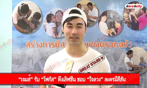 “เจมส์” รับ “โฟกัส” หึงเลิฟซีน ชอบ “ใจลวง” ละครมีสีสัน