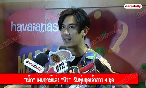 "เป๊ก" เผยฤกษ์แต่ง "นิว"  รับทุ่มชุดเจ้าสาว 4 ชุด