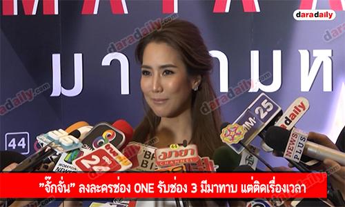 "จั๊กจั่น" ลงละครช่อง one รับช่อง 3 มีมาทาบ แต่ติดเรื่องเวลา