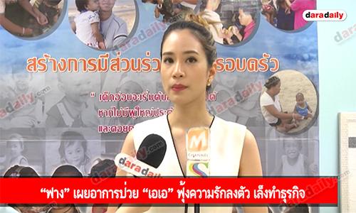 “ฟาง” เผยอาการป่วย “เอเอ” ฟุ้งความรักลงตัว เล็งทำธุรกิจ