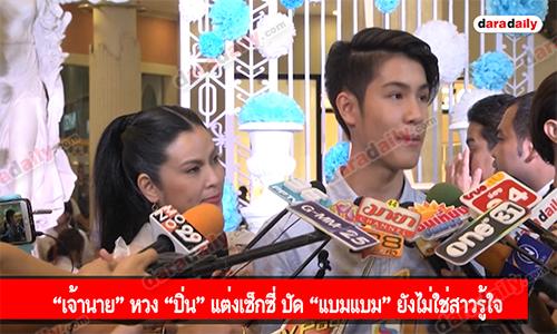 “เจ้านาย” หวง “ปิ่น” แต่งเซ็กซี่ ปัด “แบมแบม” ยังไม่ใช่สาวรู้ใจ