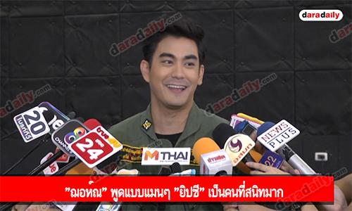 "ฌอห์ณ" พูดแบบแมนๆ "ยิปซี" เป็นคนที่สนิทมาก