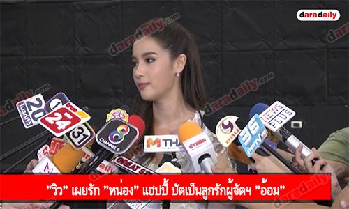 "วิว" เผยรัก "หน่อง" แฮปปี้ ปัดเป็นลูกรักผู้จัดฯ "อ้อม"