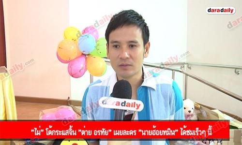 "ไผ่" โต้กระแสจิ้น "ต่าย อรทัย" เผยละคร "นายฮ้อยทมิฬ" ได้ชมเร็วๆ นี้