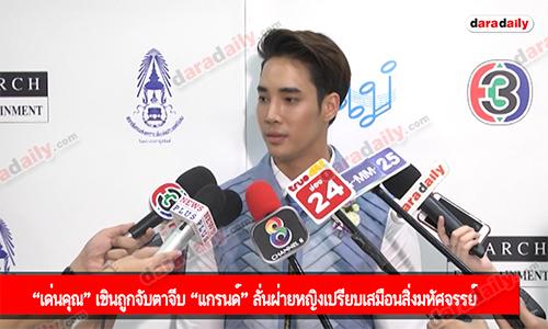 “เด่นคุณ” เขินถูกจับตาจีบ “แกรนด์” ลั่นฝ่ายหญิงเปรียบเสมือนสิ่งมหัศจรรย์