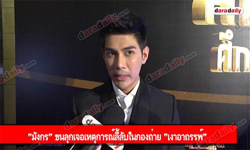 "มังกร" ขนลุกเจอเหตุการณ์ลี้ลับในกองถ่าย "เงาอาถรรพ์"