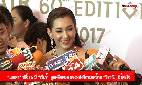 “เบลล่า” ปลื้ม 5 ปี “เวียร์” ดูแลดีตลอด แจงหลังมีกระแสบ้าน “จิราณี” ไม่พอใจ