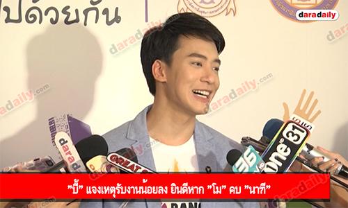 "บี้" แจงเหตุรับงานน้อยลง ยินดีหาก "โม" คบ "นาฑี"