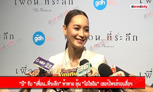 "บี" รับ "เพื่อน..ที่ระลึก" ท้าทาย ลุ้น "ไฮไซฮิม" เซอร์ไพรส์รอบสื่อฯ