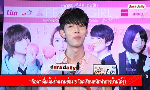 “ก็อต” ตื่นเต้นร่วมงานช่อง 3 โอดเรียนหนักทำการบ้านโต้รุ่ง