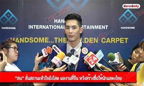 "สน" ลั่นสถานะหัวใจยังโสด ผลงานที่จีน หวังสร้างชื่อให้นักแสดงไทย