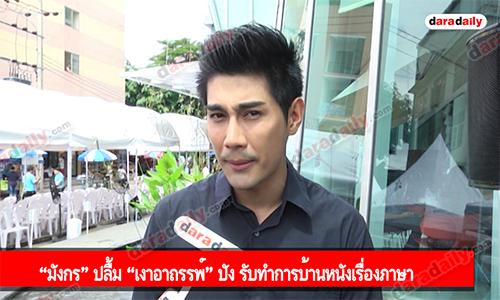 “มังกร” ปลื้ม “เงาอาถรรพ์” ปัง รับทำการบ้านหนังเรื่องภาษา