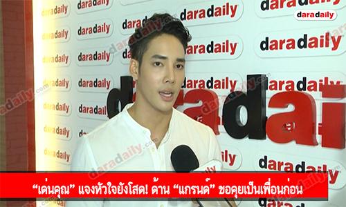 “เด่นคุณ” แจงหัวใจยังโสด! ด้าน “แกรนด์” ขอคุยเป็นเพื่อนก่อน