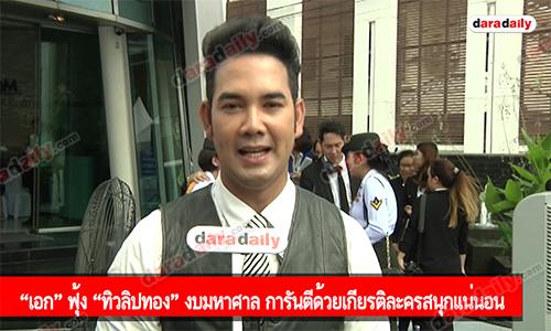 “เอก” ฟุ้ง “ทิวลิปทอง” งบมหาศาล การันตีด้วยเกียรติละครสนุกแน่นอน