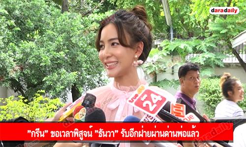 "กรีน" ขอเวลาพิสูจน์ "ธันวา" รับอีกฝ่ายผ่านด่านพ่อแล้ว