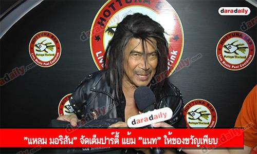 "แหลม มอริสัน" จัดเต็มปาร์ตี้ แย้ม "แนท" ให้ของขวัญเพียบ