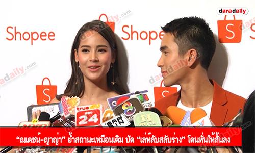 “ณเดชน์-ญาญ่า” ย้ำสถานะเหมือนเดิม ปัด “เล่ห์ลับสลับร่าง” โดนหั่นให้สั้นลง