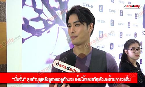 “ปั่นจั่น” ลุยทำบุญหลังถูกหมอดูทักแรง แง้มให้ของขวัญตัวเองด้วยการงดดื่ม