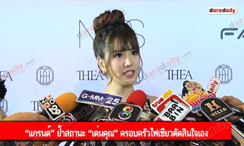 “แกรนด์” ย้ำสถานะ “เด่นคุณ” ครอบครัวไฟเขียวตัดสินใจเอง