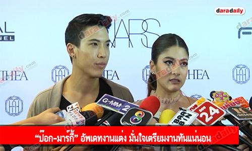 “ป๊อก-มาร์กี้” อัพเดทงานแต่ง มั่นใจเตรียมงานทันแน่นอน