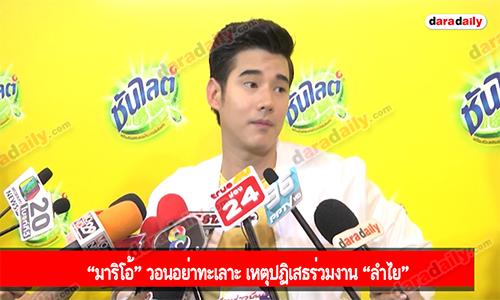 “มาริโอ้” วอนอย่าทะเลาะ เหตุปฏิเสธร่วมงาน “ลำไย”