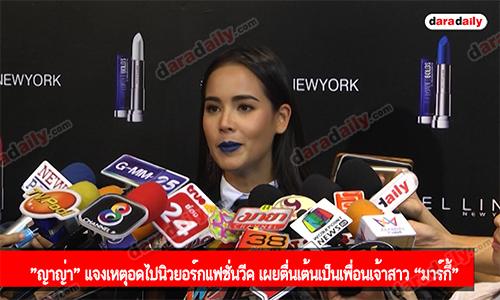 "ญาญ่า" แจงเหตุอดไปนิวยอร์กแฟชั่นวีค เผยตื่นเต้นเป็นเพื่อนเจ้าสาว “มาร์กี้"