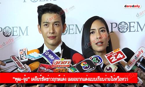 "พุฒ จุ๋ย" เคลียร์ชัดข่าวฤกษ์แต่ง เผยอยากแต่งแบบเรียบง่ายไม่หวือหวา