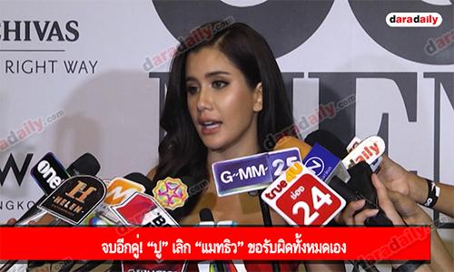 จบอีกคู่! “ปู” เลิก “แมทธิว” ขอรับผิดทั้งหมดเอง