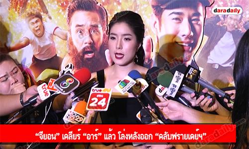 “จียอน” เคลียร์ “อาร์” แล้ว โล่งหลังออก “คลับฟรายเดย์ฯ”