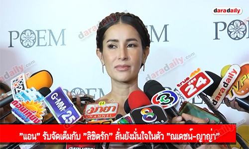 "แอน" รับจัดเต็มกับ "ลิขิตรัก” ลั่นยังมั่นใจในตัว "ณเดชน์-ญาญ่า"