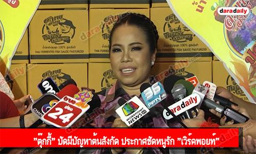 "ตุ๊กกี้" ปัดมีปัญหาต้นสังกัด ประกาศชัดหนูรัก "เวิร์คพอยท์"