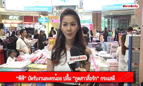 “พีพี” ปัดรับงานละครน้อย ปลื้ม "ภูตสาวสื่อรัก" กระแสดี