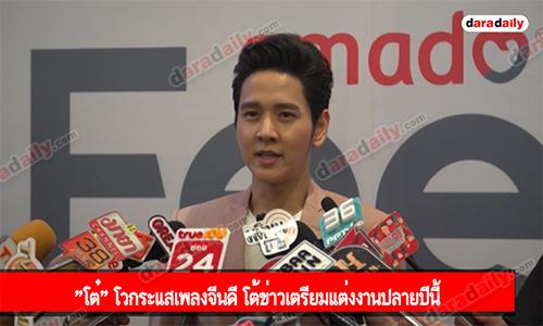 "โต๋" โวกระแสเพลงจีนดี โต้ข่าวเตรียมแต่งงานปลายปีนี้