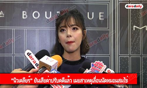 "นิวเคลียร์" ยันเสียค่าปรับคดีแล้ว เผยสาเหตุเลื่อนนัดหมอผสมไข่