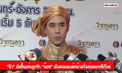 “นิว" ปัดขึ้นแท่นลูกรัก “อ๊อฟ" เมินคอมเมนต์หน้าฝรั่งเล่นละครพีเรียด 