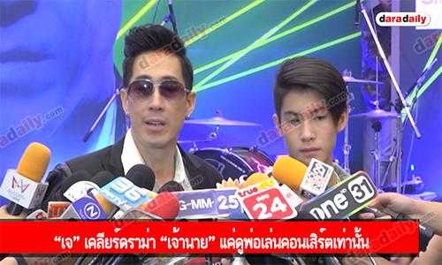 “เจ” เคลียร์ดราม่า “เจ้านาย” แค่ดูพ่อเล่นคอนเสิร์ตเท่านั้น