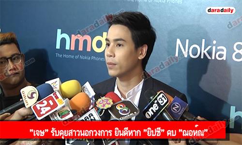 "เจษ" รับคุยสาวนอกวงการ ยินดีหาก "ยิปซี" คบ "ฌอห์ณ”