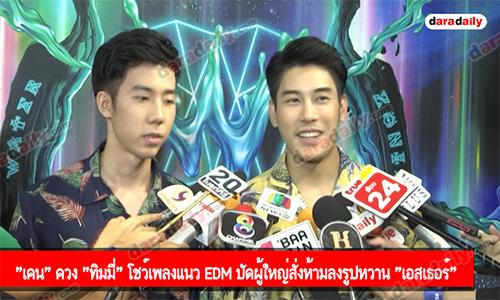 "เคน" ควง "ทิมมี่" โชว์เพลงแนว EDM ปัดผู้ใหญ่สั่งห้ามลงรูปหวาน "เอสเธอร์"