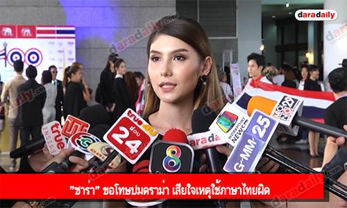 "ซาร่า" ขอโทษปมดราม่า เสียใจเหตุใช้ภาษาไทยผิด