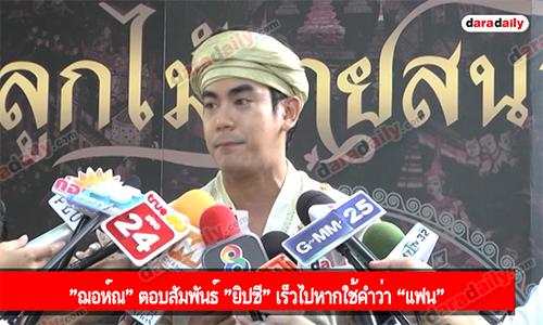 "ฌอห์ณ" ตอบสัมพันธ์ "ยิปซี" เร็วไปหากใช้คำว่า “แฟน”