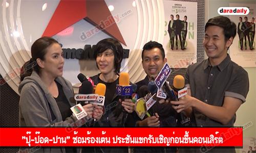 "ปุ๊-ป๊อด-ปาน" ซ้อมร้องเต้น ประชันแขกรับเชิญก่อนขึ้นคอนเสิร์ต