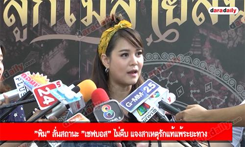 "พิม" ลั่นสถานะ "เชฟบอส" ไม่คืบ แจงสาเหตุรักแท้แพ้ระยะทาง