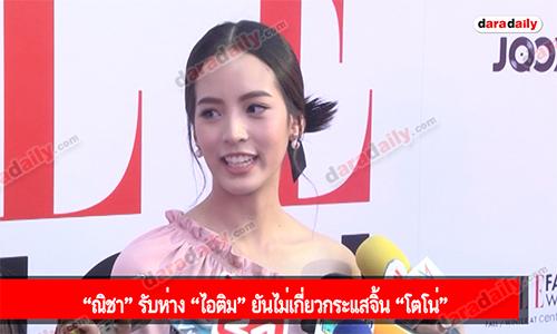 “ณิชา” รับห่าง “ไอติม” ยันไม่เกี่ยวกระแสจิ้น “โตโน่”