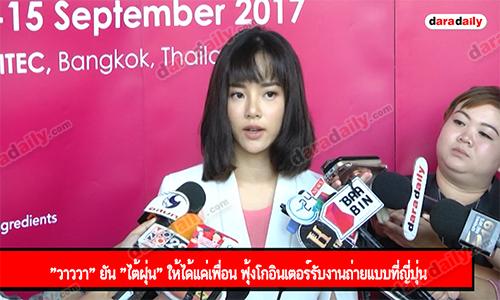 "วาววา" ยัน "ไต้ฝุ่น" ให้ได้แค่เพื่อน ฟุ้งโกอินเตอร์รับงานถ่ายแบบที่ญี่ปุ่น